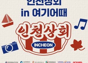 인천관광공사, 온라인 ‘인천상회’ 특별전 개최…최대 6만원 할인쿠폰 제공 혜택