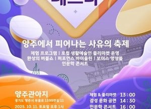 양주시, 10월 양주관아지서 인문학 페스타 개최…강연·공연·체험 아우르는 시민 축제