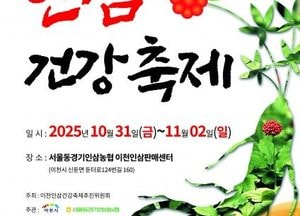 보고, 느끼고, 맛보는 ‘제11회 이천인삼축제’ 내달 31일 개막