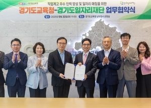경기도교육청-일자리재단, 직업계고 학생 취업 역량 강화 업무 협약 체결