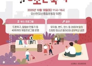 오산시 ‘오산나래공유학교 에듀페스타 2025＆제7회 청소년 축제’ 개최