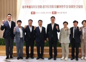 경기도의회-제주도의회 민주당, 교섭단체 운영 간담회 열고 교류·협력 강화 논의