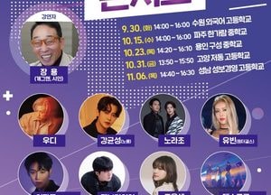 경기도교육청, 청소년 ‘찾아가는 생명 존중 콘서트’ 개최...11월까지 5개 학교 순회