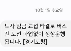 경기버스 노사 극적 타결…오늘(1일) 파업 철회, 정상 운행
