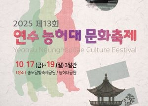 인천 ‘연수 능허대 문화축제’ 오는17일 개막…글로벌 교류와 백제 사신길 재현