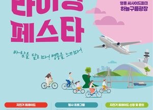 인천 중구 ‘영종 바람길 라이딩 페스타’ 오는 18일 씨사이드파크서 첫 개최