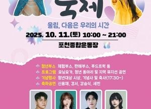 ‘시민과 청년 함께 즐기는 한마당’ 포천시, 오는 11일 ‘제6회 청년축제’ 개최