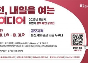 포천시 ‘내일을 여는 아이디어’ 정책 제안 공모전 개최...우수 제안 최대 200만원 시상