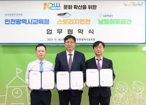 인천시교육청, 스토리지인천·남동희망공간과 ‘읽걷쓰’ 문화 확산 협약