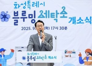 화성특례시, 노동자 작업복 세탁소 ‘블루밍 세탁소’ 개소...수거·세탁·배송 서비스 제공