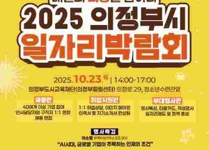의정부시, 오는 23일 일자리 박람회 개최…구직자 맞춤 지원