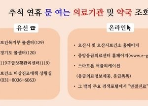 오산시, 추석 연휴 비상진료체계 가동...오산한국병원·조은오산병원 응급실 24시간 운영
