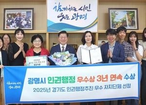 광명시, 3년 연속 인권행정 우수기관 선정…인권 선도 도시 입지 강화