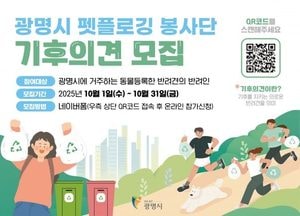 광명시, 반려견과 함께하는 ‘펫플로깅 봉사단 기후의견’ 모집