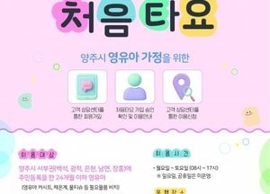 양주시, 전국 최초 영유아 전용 이동지원차량 ‘처음타요’ 시범 운영