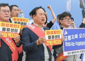 이권재 오산시장, 동탄2 초대형 물류센터 건립 백지화 촉구 “교통·안전 대책 없는 사업 추진 강력 규탄”
