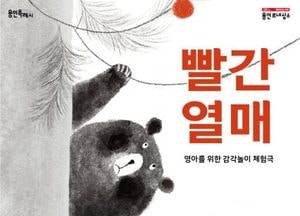 용인문화재단, 14~17일 오감자극 베이비 연극 ‘빨간 열매’ 선보인다