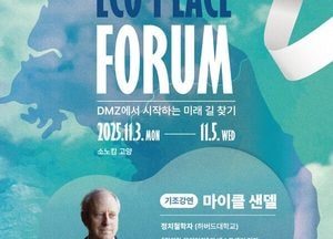 경기도 ‘2025 DMZ OPEN 에코피스포럼’ 개최...참가자 사전 모집 시작