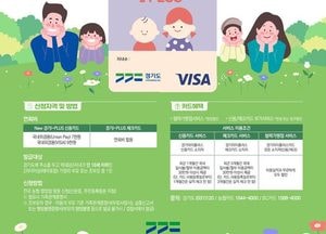 경기도 “10월 연휴 ‘경기 아이플러스 카드’로 다자녀가정 혜택 누리세요”
