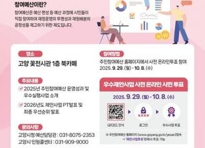 고양특례시, 오는 14일 ‘2025년 주민참여예산 한마당’ 개최...사전 온라인 투표 진행
