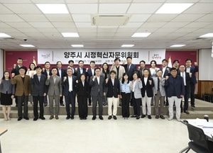 양주시, 제2회 시정혁신자문위원회 열고 정책 방향 논의