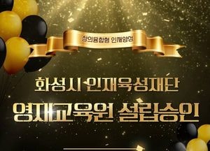 화성특례시, 전국 지자체 출연기관 최초 ‘영재교육원’ 설립한다