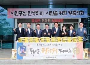 이천시의회, 추석 맞아 사회복지시설 위문...임금님표 이천쌀로 이웃사랑 실천