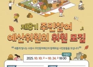 수원특례시, 제8기 주민참여예산위원 공개 모집…시민이 예산운영 직접 참여