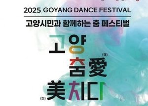 고양특례시, 제29회 ‘고양 춤 페스티벌’ 11일 개막…세대 아우르는 야외 댄스축제