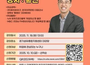 양주시 ‘내일을 바꾸는 취업전략’ 특강 개최…유명 강사 황인 초청