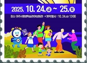 여주시 ‘제10회 평생학습·주민자치축제’ 개최…시민과 함께한 10년의 성과 공유