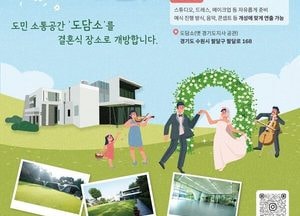 경기도, 도민 소통공간 ‘도담소’ 작은결혼식 공간으로 개방