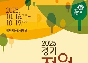 ‘황금빛 가을, 평택이 정원으로 물든다’ 경기도, 제13회 경기정원문화박람회 개최