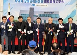 광명시, 하안·소하 첫 장애인 전용 복합공간…‘장애인이음센터’ 개관