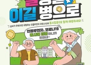의정부시, 65세 이상 독감·코로나19 무료 예방접종 실시