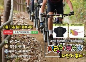 전국 최대 산악자전거 축제 ‘동두천 왕방산 MTB 대회’ 19일 개최