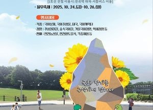 연천군, 제7회 국화축제 오는 17일 개막...율무축제 병행, 농산물·체험 행사 풍성