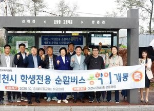 이천시, 학생 통학 순환버스 ‘통학이’ 개통...김경희 시장, 시승 행사 통해 학생들과 소통