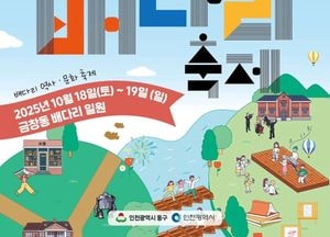 인천 가을, 골목에서 책과 예술을 만나다...‘제3회 배다리축제’ 오는 18일 개막