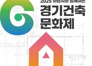 경기도, 17~19일 ‘하남시와 함께하는 경기건축문화제’ 개최