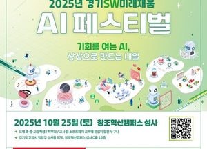 경기도, 오는 25일 고양서 ‘2025 경기SW미래채움 AI 페스티벌’ 개최