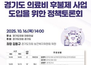 김동규 경기도의원, 오는 16일 ‘의료비 후불제 사업 도입 정책토론회’ 개최