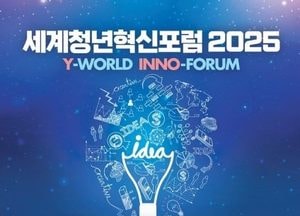 의정부시 ‘세계청년혁신포럼 2025’로 글로벌 혁신도시 도약 시동