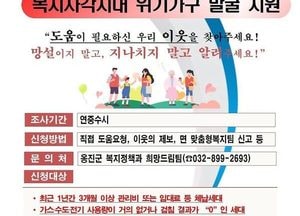 인천 옹진군, 복지사각지대 위기가구 발굴 지원 나서