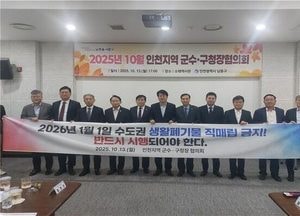 인천시·군·구, 2026년 수도권 생활폐기물 직매립 전면 금지 ‘한목소리’