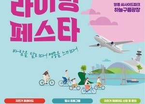인천 중구 ‘영종 바람길 라이딩 페스타’ 개최…가을 바다 따라 자전거 여행