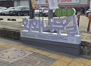 인천 서구 ‘신현동회화나무길’ 명예도로명 안내시설물 설치 완료