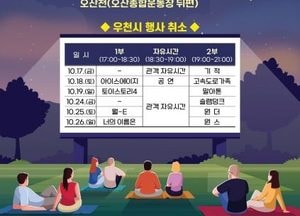오산시 ‘제3회 오산천 별밤영화제’ 개최...17~26일 매주 금·토·일 상영