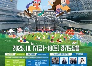 경기도, 오는 17·18일 경기도민의 날 기념 ‘함께 그린 페스티벌’ 개최