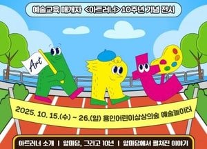 용인문화재단, 예술교육 매개자 ‘아트러너’ 10주년 기념 전시 개최